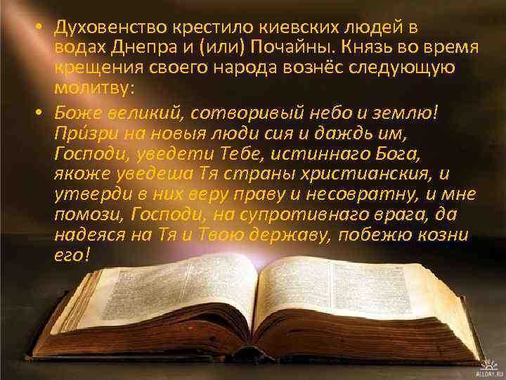  • Духовенство крестило киевских людей в водах Днепра и (или) Почайны. Князь во