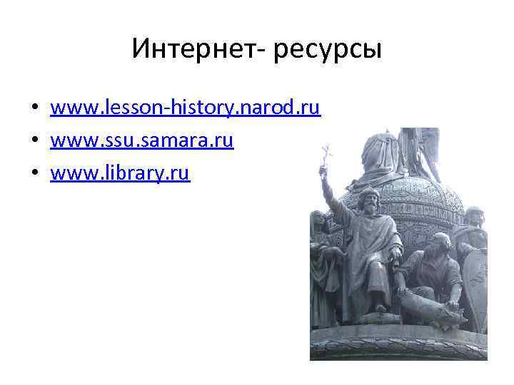 Интернет- ресурсы • www. lesson-history. narod. ru • www. ssu. samara. ru • www.