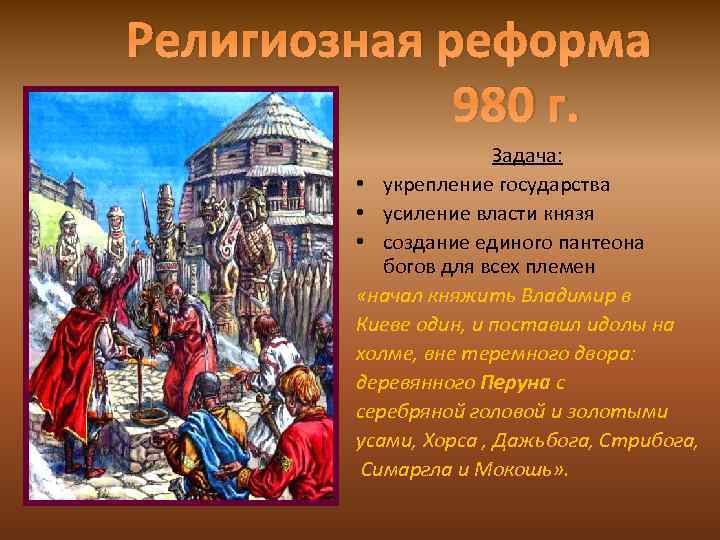 Религиозная реформа 980 г. • о Задача: • укрепление государства • усиление власти князя
