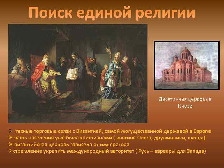Поиск единой религии Десятинная церковь в Киеве Ø тесные торговые связи с Византией, самой
