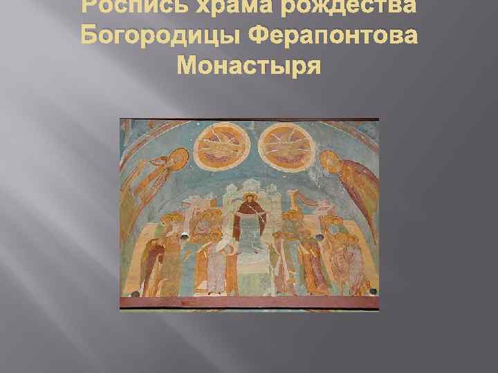 Роспись храма рождества Богородицы Ферапонтова Монастыря 