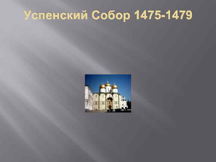 Успенский Собор 1475 -1479 