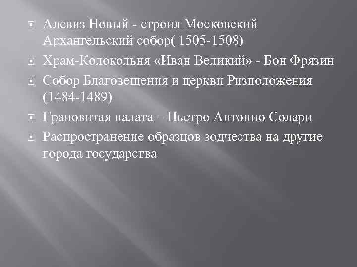  Алевиз Новый - строил Московский Архангельский собор( 1505 -1508) Храм-Колокольня «Иван Великий» -