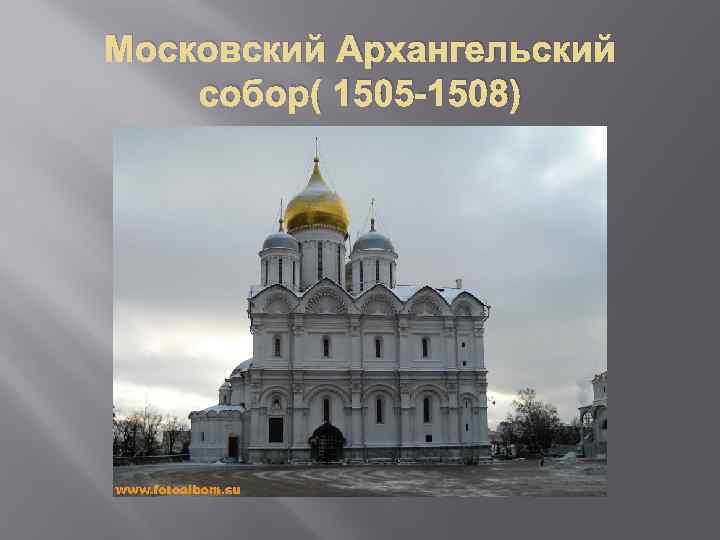 Московский Архангельский собор( 1505 -1508) 