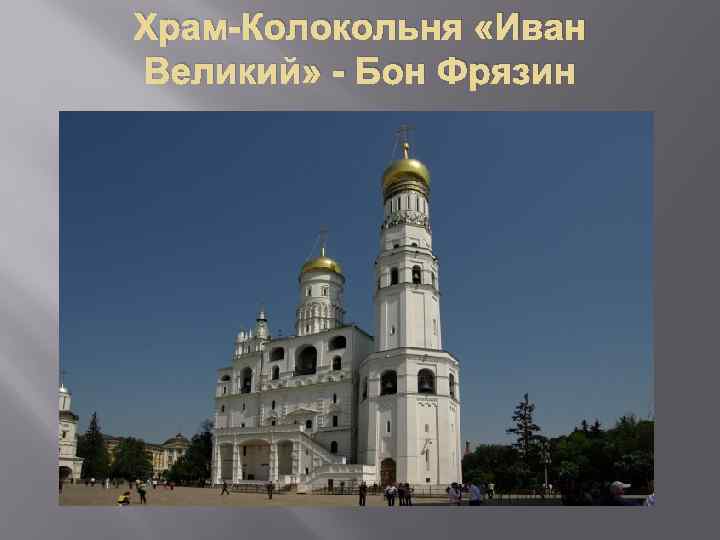 Храм-Колокольня «Иван Великий» - Бон Фрязин 
