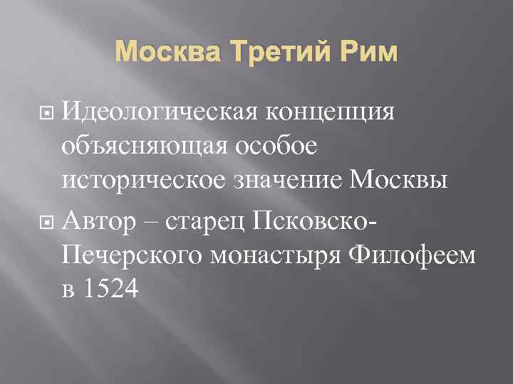 Москва Третий Рим Идеологическая концепция объясняющая особое историческое значение Москвы Автор – старец Псковско-