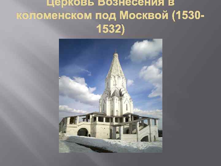 Церковь Вознесения в коломенском под Москвой (15301532) 