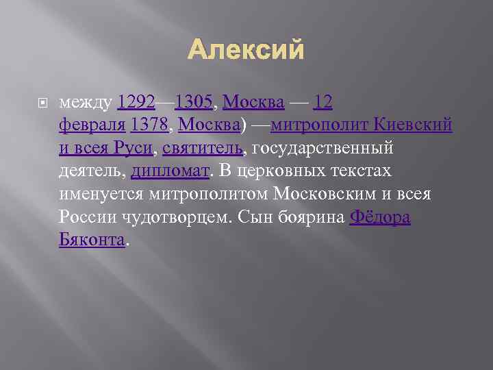 Алексий между 1292— 1305, Москва — 12 февраля 1378, Москва) —митрополит Киевский и всея