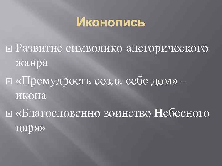 Иконопись Развитие символико-алегорического жанра «Премудрость созда себе дом» – икона «Благословенно воинство Небесного царя»