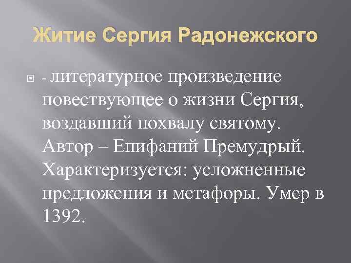 Житие Сергия Радонежского - литературное произведение повествующее о жизни Сергия, воздавший похвалу святому. Автор