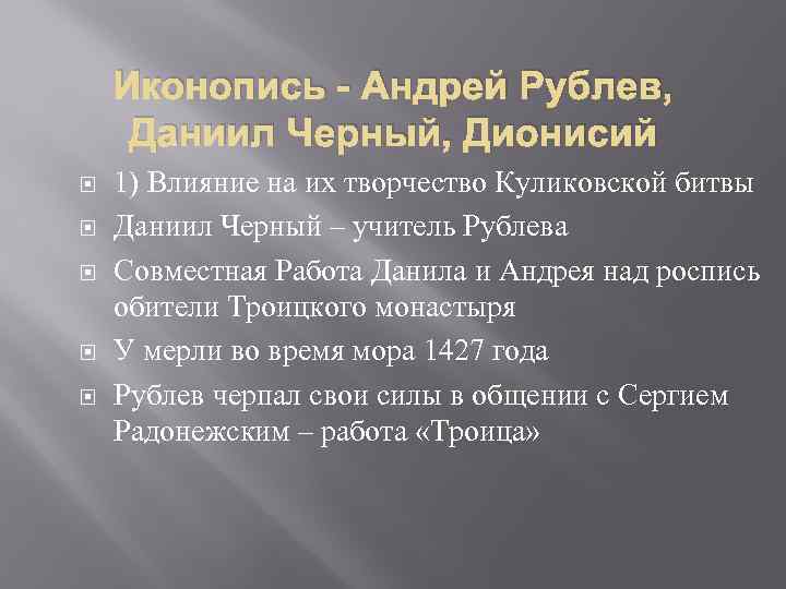 Иконопись - Андрей Рублев, Даниил Черный, Дионисий 1) Влияние на их творчество Куликовской битвы