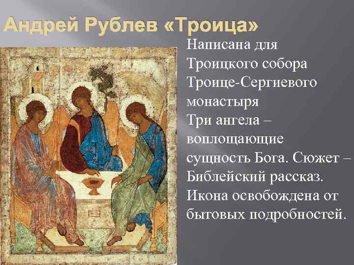 Андрей Рублев «Троица» Написана для Троицкого собора Троице-Сергиевого монастыря Три ангела – воплощающие сущность