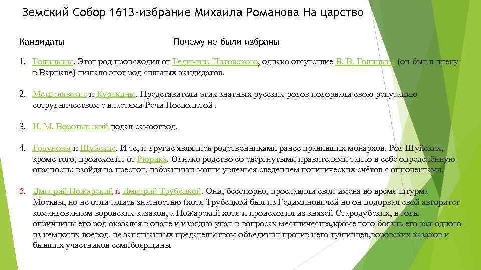 Земский Собор 1613 -избрание Михаила Романова На царство Кандидаты Почему не были избраны 1.