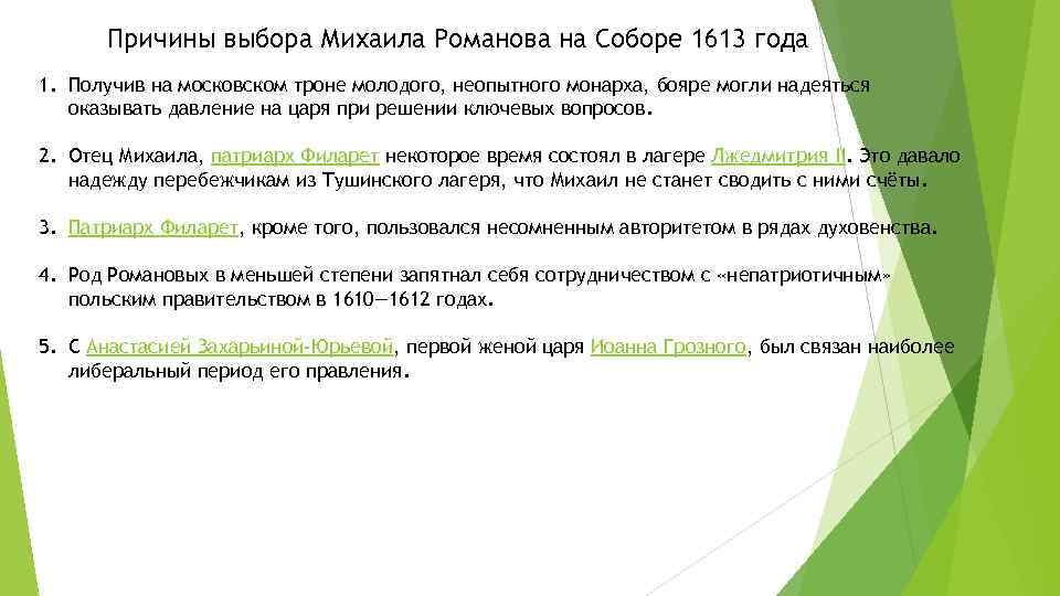 Причины выбора Михаила Романова на Соборе 1613 года 1. Получив на московском троне молодого,