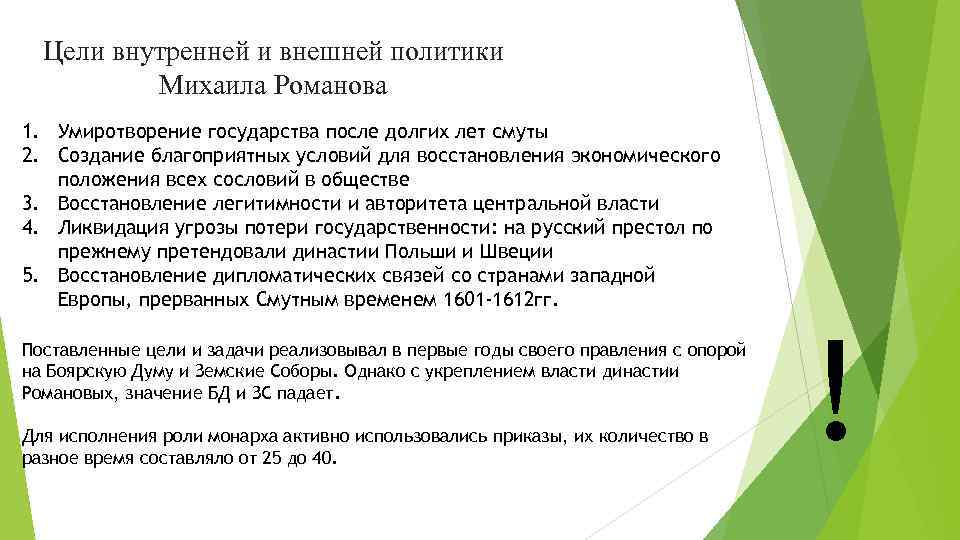 Цели внутренней. Задачи внутренней и внешней политики Михаила Романова. Цели внешней политики Михаила Романова. Цели внутренней политики Михаила Романова. Цели внутренней и внешней политики Михаила Романова.