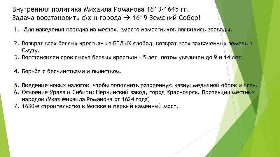 Внешняя политика михаила. Внутренняя политика Михаила Романова 1613-1645. Внутренняя политика Михаила Федоровича 1613-1645 таблица. Внешняя и внутренняя политика Михаила Федоровича Романова 1613 1645. Внутренняя политика Михаила Федоровича Романова 1613- 1645.