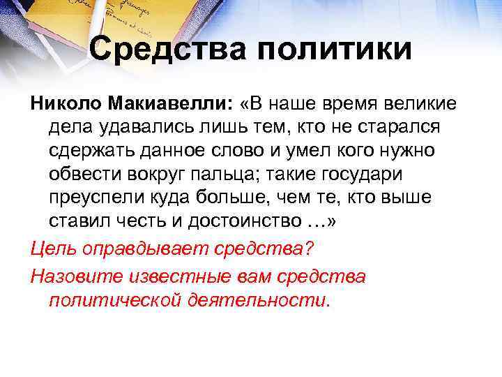 Средства политики Николо Макиавелли: «В наше время великие дела удавались лишь тем, кто не