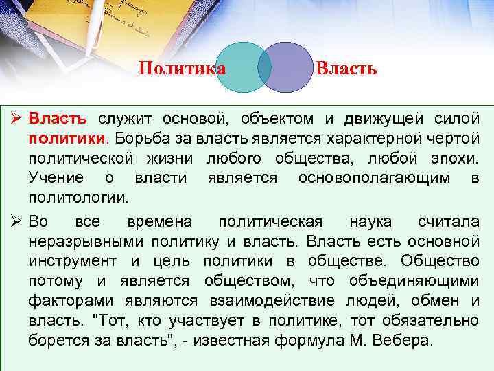 Политика Власть Ø Власть служит основой, объектом и движущей силой политики. Борьба за власть