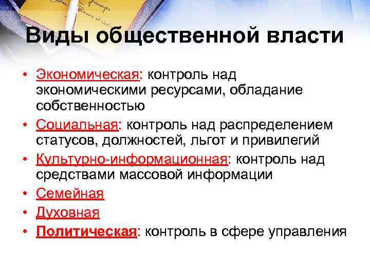 Виды общественной власти • Экономическая: контроль над экономическими ресурсами, обладание собственностью • Социальная: контроль