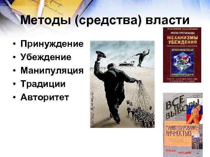 Методы (средства) власти • • • Принуждение Убеждение Манипуляция Традиции Авторитет 