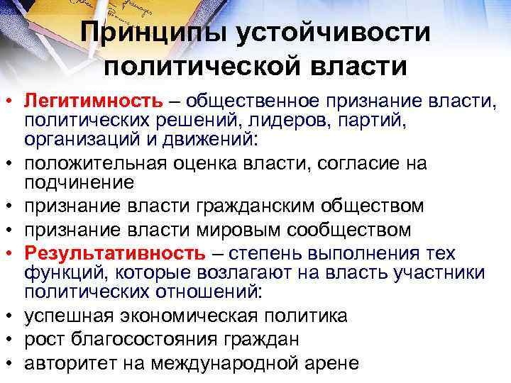 Принципы устойчивости политической власти • Легитимность – общественное признание власти, политических решений, лидеров, партий,