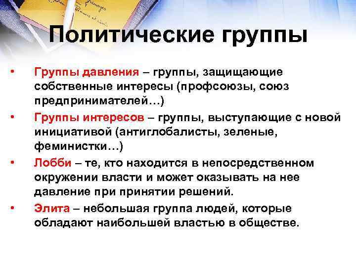 Политические группы • • Группы давления – группы, защищающие собственные интересы (профсоюзы, союз предпринимателей…)