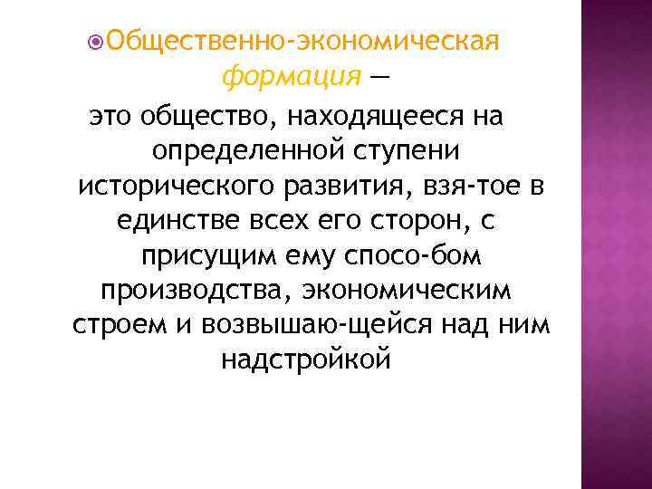  Общественно-экономическая формация — это общество, находящееся на определенной ступени исторического развития, взя тое