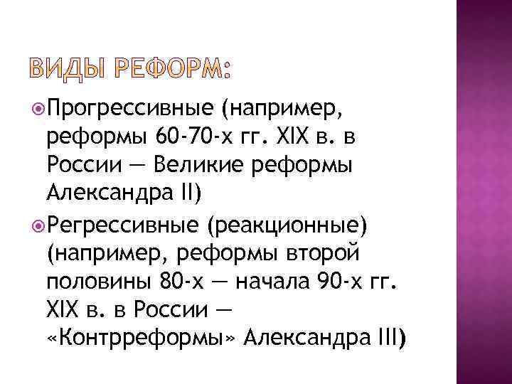  Прогрессивные (например, реформы 60 -70 -х гг. XIX в. в России — Великие