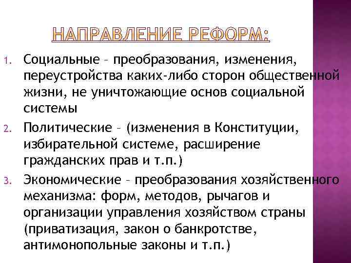 1. 2. 3. Социальные – преобразования, изменения, переустройства каких-либо сторон общественной жизни, не уничтожающие