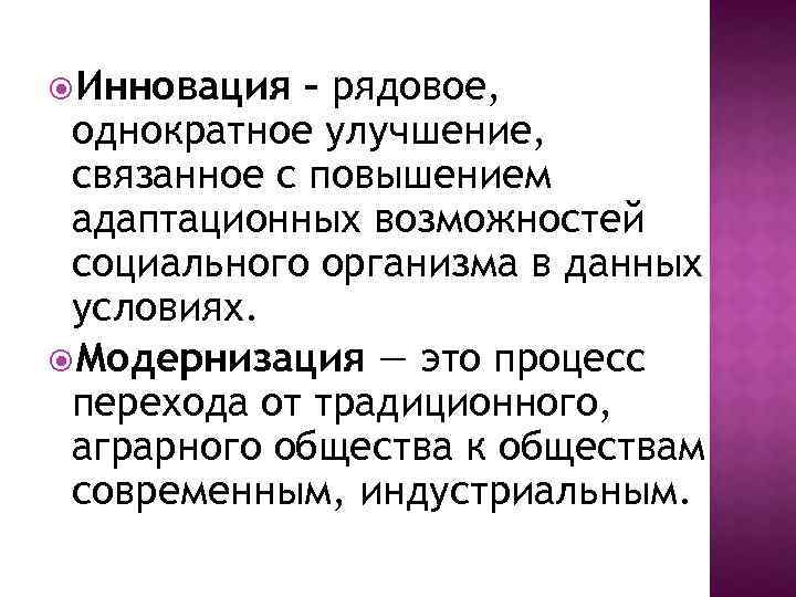  Инновация – рядовое, однократное улучшение, связанное с повышением адаптационных возможностей социального организма в