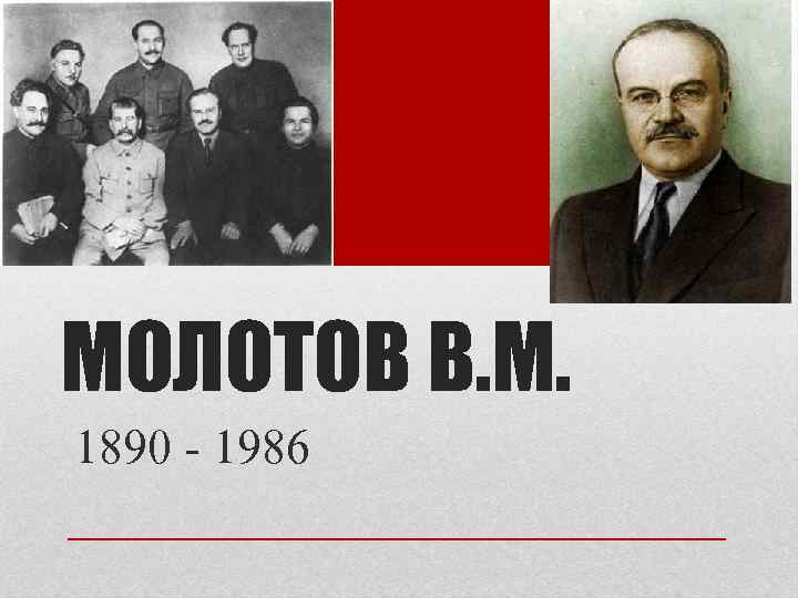 Презентация про молотова