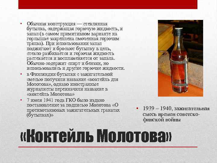  • Обычная конструкция — стеклянная бутылка, содержащая горючую жидкость, и запал (в самом