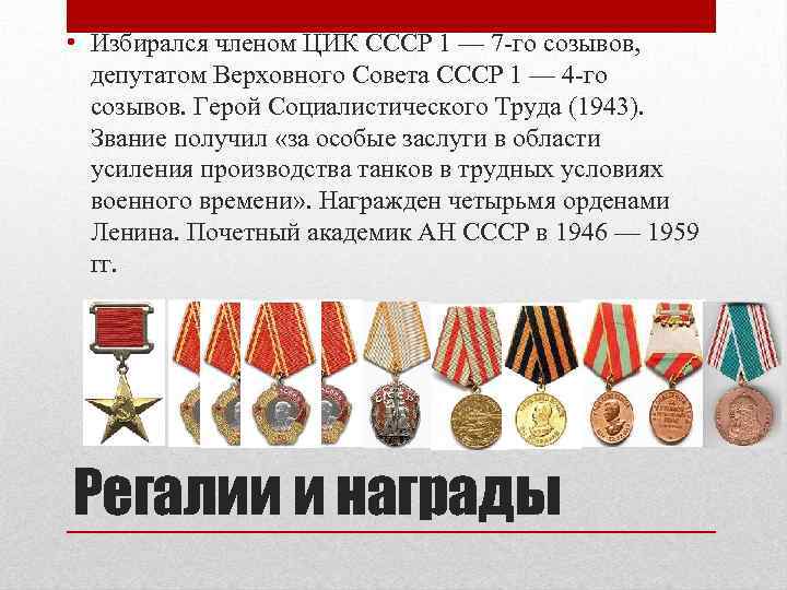  • Избирался членом ЦИК СССР 1 — 7 -го созывов, депутатом Верховного Совета