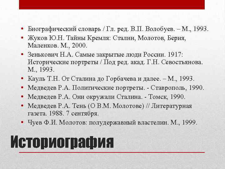  • Биографический словарь / Гл. ред. В. П. Волобуев. – М. , 1993.