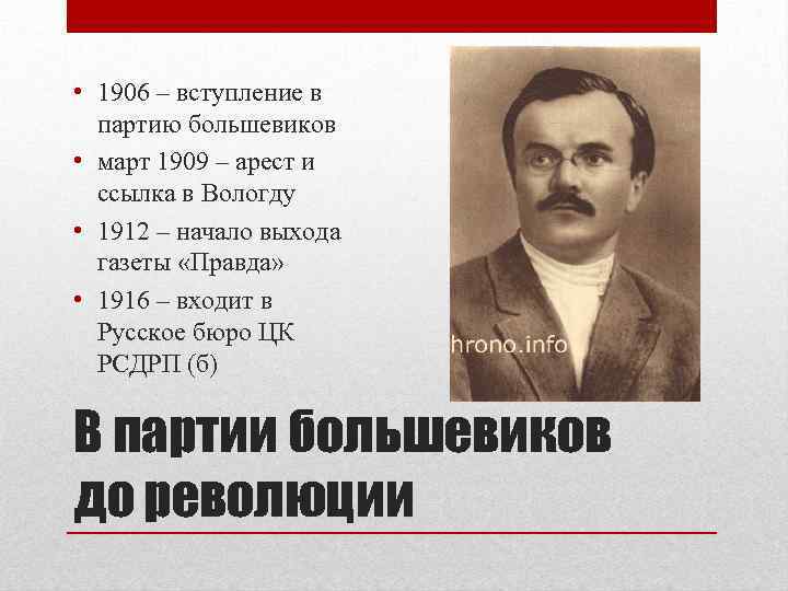  • 1906 – вступление в партию большевиков • март 1909 – арест и