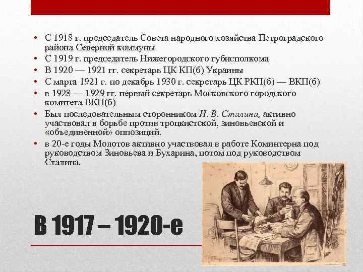  • С 1918 г. председатель Совета народного хозяйства Петроградского района Северной коммуны •