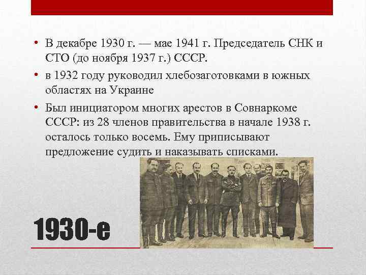  • В декабре 1930 г. — мае 1941 г. Председатель СНК и СТО