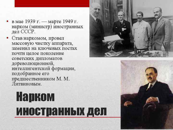 Советские наркомы иностранных дел. Нарком иностранных дел 1939. Народный комиссар иностранных дел СССР 1939 1946. Народный комиссар иностранных дел. Нарком иностранных дел СССР В 1930-1939 гг..