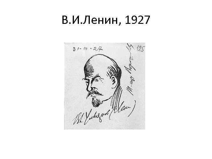 В. И. Ленин, 1927 