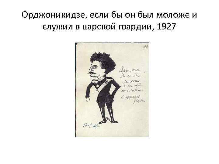 Орджоникидзе, если бы он был моложе и служил в царской гвардии, 1927 