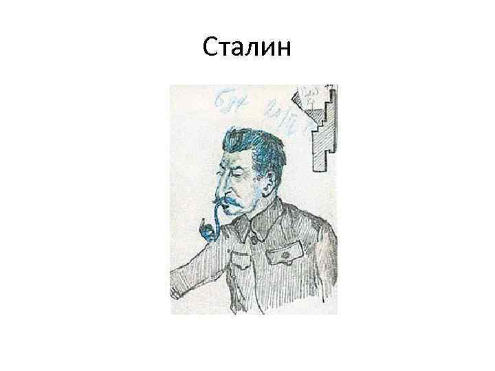 Сталин 