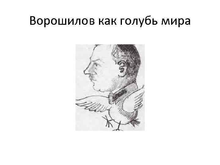 Ворошилов как голубь мира 