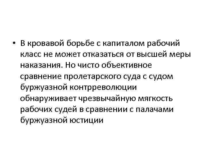  • В кровавой борьбе с капиталом рабочий класс не может отказаться от высшей