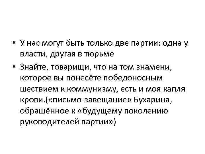  • У нас могут быть только две партии: одна у власти, другая в