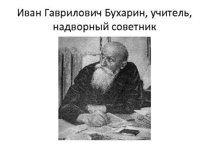 Иван Гаврилович Бухарин, учитель, надворный советник 