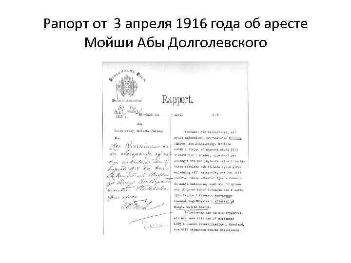 Рапорт от 3 апреля 1916 года об аресте Мойши Абы Долголевского 