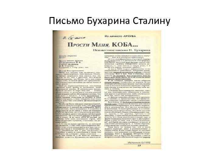 Письмо сталину. Письма Бухарина Сталину. Письмо Бухарина. Письмо Бухарина Сталину из тюрьмы. Предсмертное письмо Бухарина.