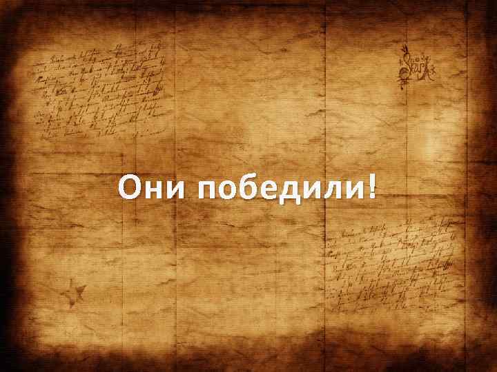Они победили! 