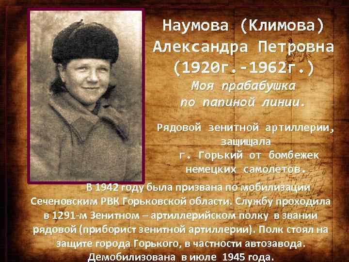 Наумова (Климова) Александра Петровна (1920 г. -1962 г. ) Моя прабабушка по папиной линии.