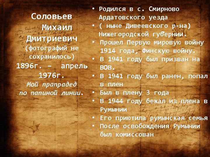 • Родился в с. Смирново Соловьев Ардатовского уезда • ( ныне Дивеевского р-на)